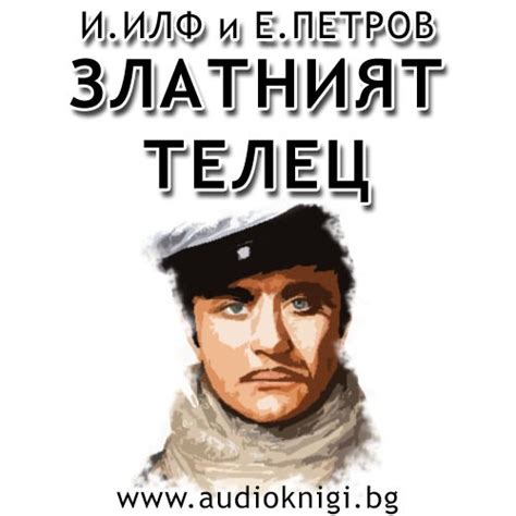 Златният телец - Аудиокниги