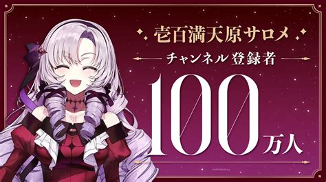 壱百満天原サロメ（vtuberグループ「にじさんじ」所属）、youtubeチャンネル登録者数100万人突破！｜anycolor株式会社のプレスリリース