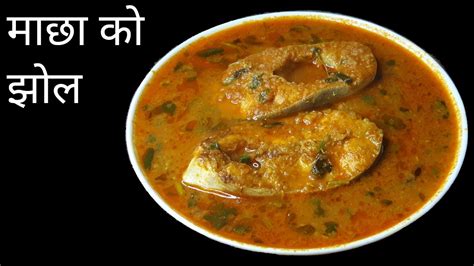 यसरि बनाउनुस माछा को झोल अतिनै मिठो हुन्छ Fish Curry Recipe In Nepali