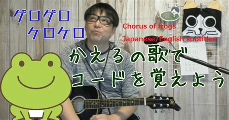 「かえるの歌」でコードを覚えよう｜キスカ🌺