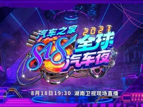 湖南卫视2021《汽车之家818全球汽车夜》九度虚拟科技 站酷zcool