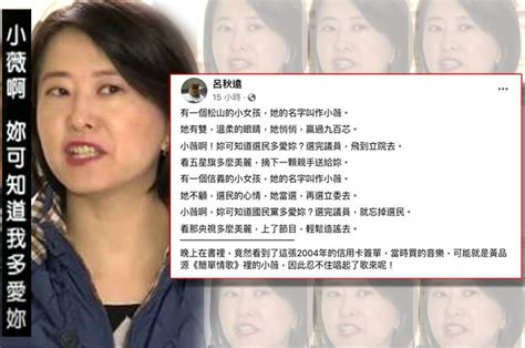 王鴻薇剛選上議員就溜之大吉參選立委 呂秋遠改編歌曲諷：「小薇啊！妳可知道選民多愛妳？選完議員，飛到立院去」 放言fount Media