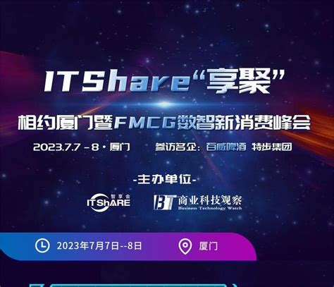 Itshare享聚相约厦门fmcg数智新消费峰会 知乎