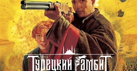 Сериал Турецкий гамбит (2005) смотреть онлайн