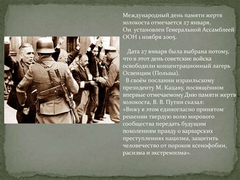 Память о Холокосте - online presentation
