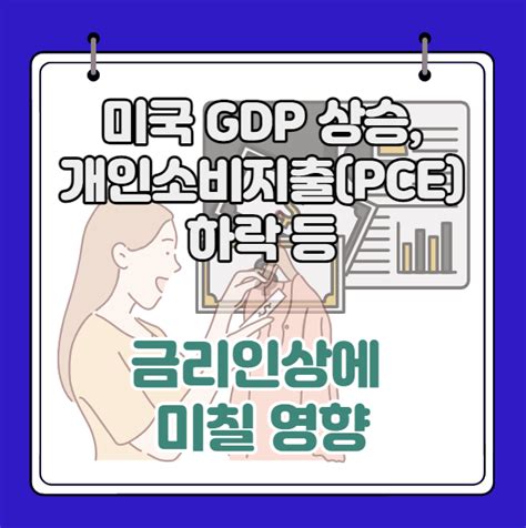 미국 Gdp 상승 개인소비지출pce 하락 등이 금리인상에 미칠 영향 네이버 블로그