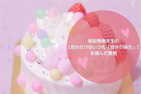 和田秀樹先生の【 自分だけはいつも「自分の味方」】を読んだ感想 おうちパラダイス