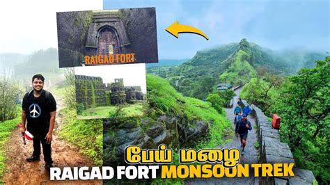 பய மழ la Raigad fort பயஙகரமன trekking Monsoon Maharashtra YouTube