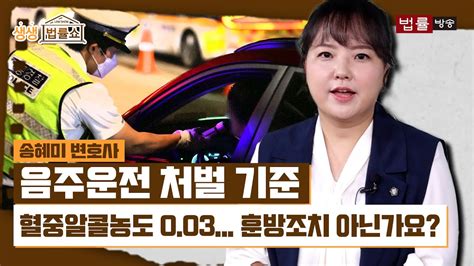 소주한잔먹고 음주운전에 걸렸는데 혈중알콜농도 0 03은 훈방조치 아닌가요 법률방송뉴스 Youtube