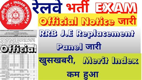 Railway Official Notice जर RRB J E DMS CMA खशखबर Replacement Panel