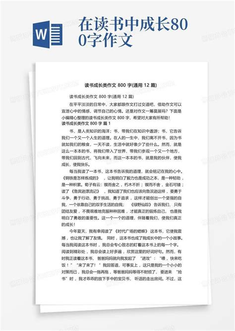 读书成长类作文800字 通用12篇 Word模板下载 编号ldvxgbed 熊猫办公