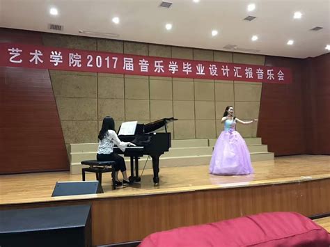 艺术学院举办2017届音乐学毕业设计汇报音乐会 音乐舞蹈学院