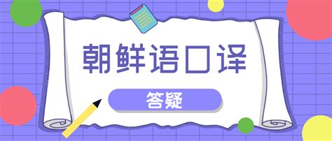 2022年对外经济贸易大学朝鲜语口译七月答疑 知乎