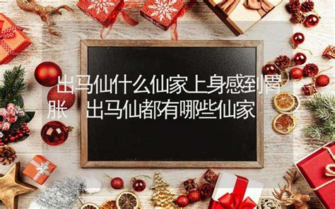 出马仙什么仙家上身感到胃胀 出马仙都有哪些仙家 八字算命 合福居文化