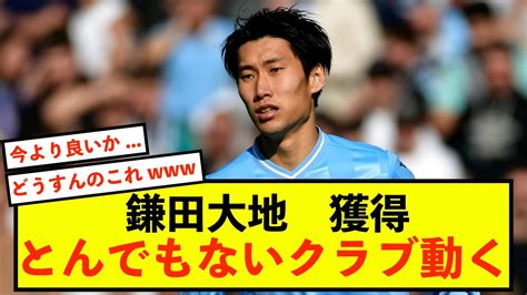 【悲報】ラツィオ鎌田大地さん、退団濃厚で移籍することしかできない Youtube