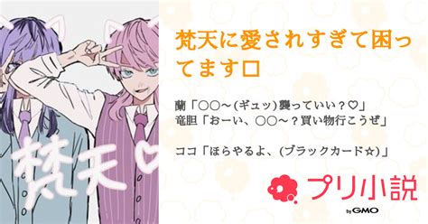 第73話：読者さんと話したい🥺（梵天に愛されすぎて困ってます🔞）｜無料スマホ夢小説ならプリ小説 Bygmo