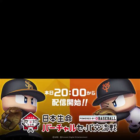 読売巨人軍（ジャイアンツ） On Twitter 日本生命 “バーチャル”セ・パ交流戦⚾️ 交流戦第2カード🔥 巨人🆚ソフトバンク