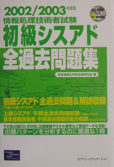 楽天ブックス 初級シスアド全過去問題集（2002／2003年）forwin Rom付 高度情報化利用技術研究会