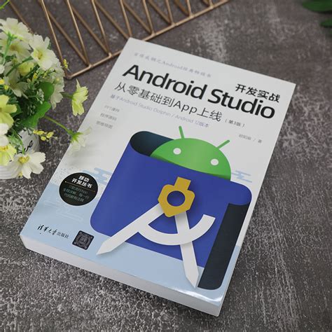 Android Studio开发实战从零基础到app上线第3版程序员编程入门零基础自学书android开发教程移动应用程序软件开发操作系统书籍虎窝淘