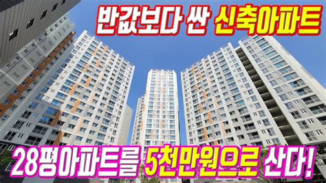 경기도 신축아파트 땡처리 마지막 1억대 28평 미분양아파트 단 5천만원으로 즉시입주까지 가능한 아파트 Youtube