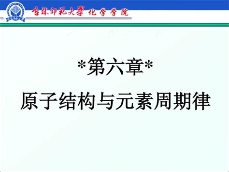 第六章 原子结构与元素周期律 1word文档在线阅读与下载无忧文档