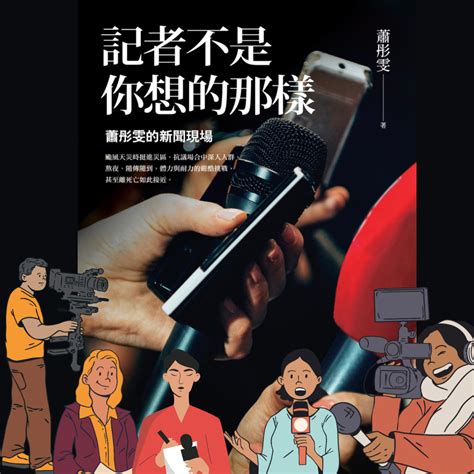 好書指南 《記者不是你想的那樣：蕭彤雯的新聞現場》 Iread Ebooks Medium