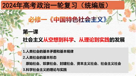 第一课 社会主义从空想到科学、从理论到实践的发展共40张ppt2024年高考政治一轮复习课件（统编版必修1） 21世纪教育网