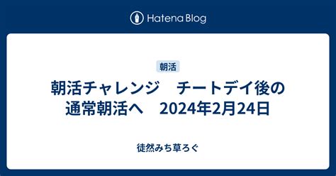 朝活チャレンジ チートデイ後の通常朝活へ 2024年2月24日 徒然みち草ろぐ