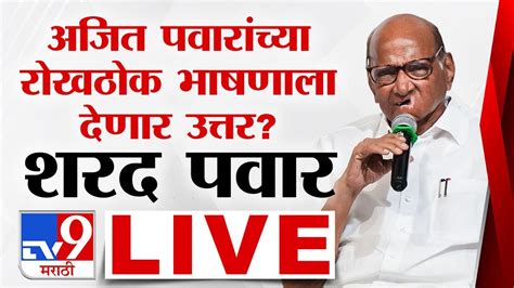 Sharad Pawar Live पुतण्याला काका देणार प्रत्युत्तर शरद पवार लाईव्ह