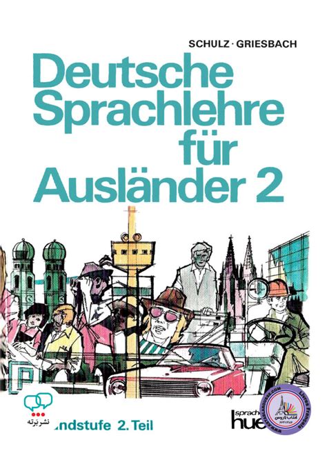 خرید کتاب آلمانی دویچ اشبراخ Deutsche Sprachlehre Fur Auslander 2