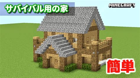 【マイクラ】低コストで作れるサバイバルの家（内装もあるよ）【建築講座】「いい家作ろうminecraft」 Youtube