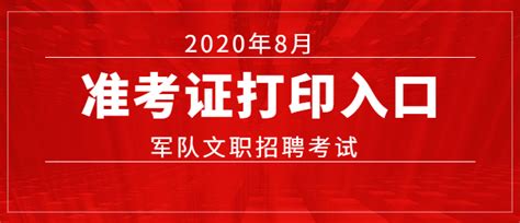 通知：2020年8月军队文职准考证打印时间：8月12日—8月23日！【附报考流程图】 知乎