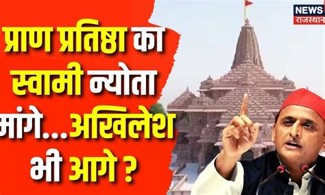 Ayodhya Ram Mandir प्राण प्रतिष्ठा का स्वामी न्योता मांगेakhilesh