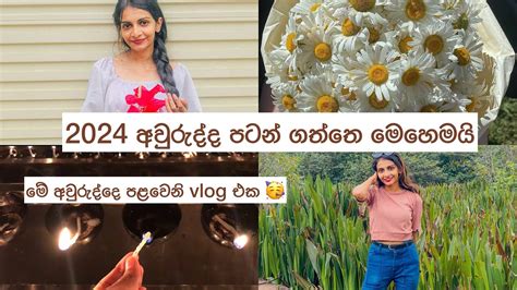 මේ අවුරුද්දේ පළවෙනි Vlog එක🤍 සුභ අලුත් අවුරුද්දක් වේවා How Did I