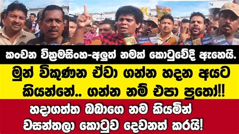 ගන්න එපා පුතෝ මුන් විකුණන ඒවා ගන්න අයට කියන්නේ කාංචන වික්‍රමසිංහ අලුත් නමක් කොටුවේදී ඇහෙයි