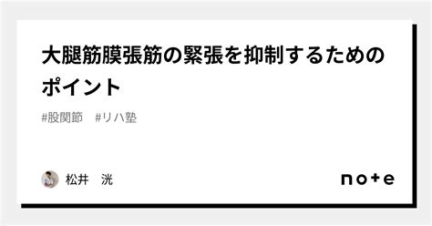 大腿筋膜張筋の緊張を抑制するためのポイント｜松井 洸