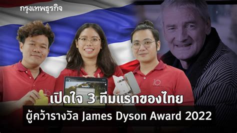 เปดใจ 3 ทมแรกของไทย ผควารางวล James Dyson Award 2022