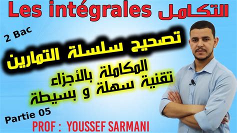 Les intégrales intégration par parties Partie 03 التكامل المكاملة