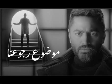 Mawdoa Rogoana Tamer Hosny اغنية موضوع رجوعنا تامر حسني Chords