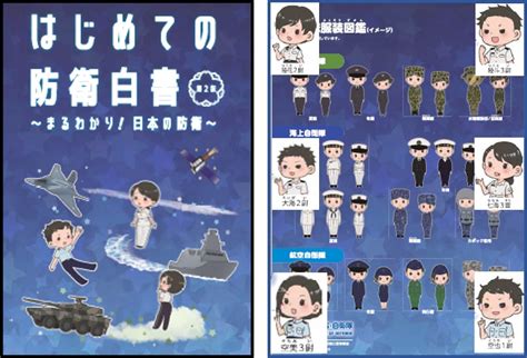 防衛省北海道防衛局 On Twitter 【＃防衛白書 ②】 令和4年版防衛白書とともに「はじめての防衛白書（第2版）」が公表されました。防衛白書の内容を、小学校高学年以上の皆さんにも