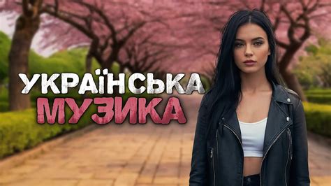 Українська музика Хітова збірка пісень 2024 Youtube