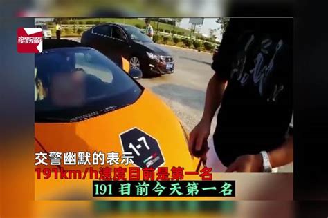 男子开兰博基尼上高速，聊天忘记车速飙到191km H，交警：第一名 兰博基尼 车速 男子