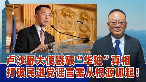 谢志传：卢沙野大使戳破“华独”真相，打破民进党谣言需从根源抓起！ Youtube