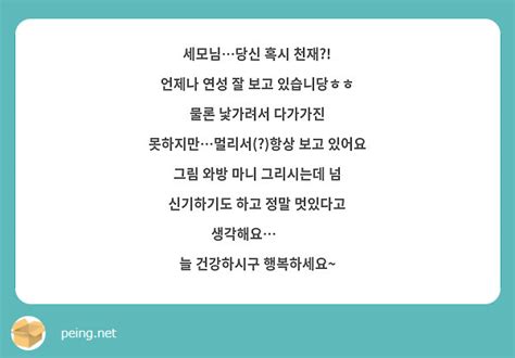 세모님당신 혹시 천재 언제나 연성 잘 보고 있습니당ㅎㅎ 물론 낯가려서 다가가진 Peing 質問箱