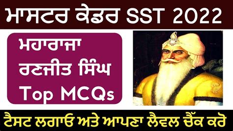 Mharaja Ranjit Singh Master Cadre SST Mock Test In Punjabi Master