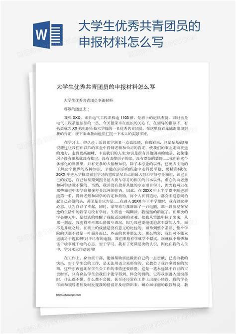 大学生优秀共青团员的申报材料怎么写word模板下载编号yaxddvkn熊猫办公