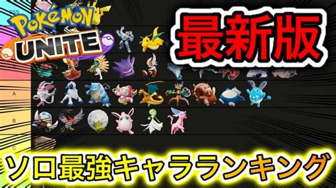 【最新版】ソロ最強キャラランキング！新キャラマッシブーンは い！？技持ち物解説【ポケモンユナイト】 Ontake