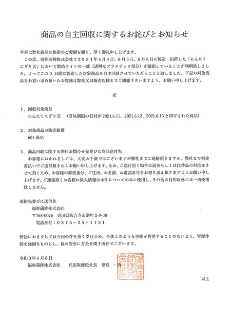 商品の自主回収に関するお詫びとお知らせ「にんにくにぎり天」 福弥のかまぼこ