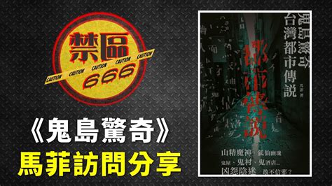 【禁區666】訪問《鬼島驚奇 台灣都市傳說》作者馬菲｜馬菲的寫作和創作歷程｜救護站的靈異經歷分享｜台灣的靈異及都市傳說分享 Ep188