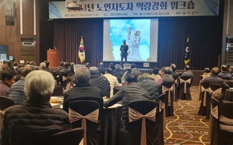 대한노인회 제천시지회 노인지도자 역량강화 워크숍 열어